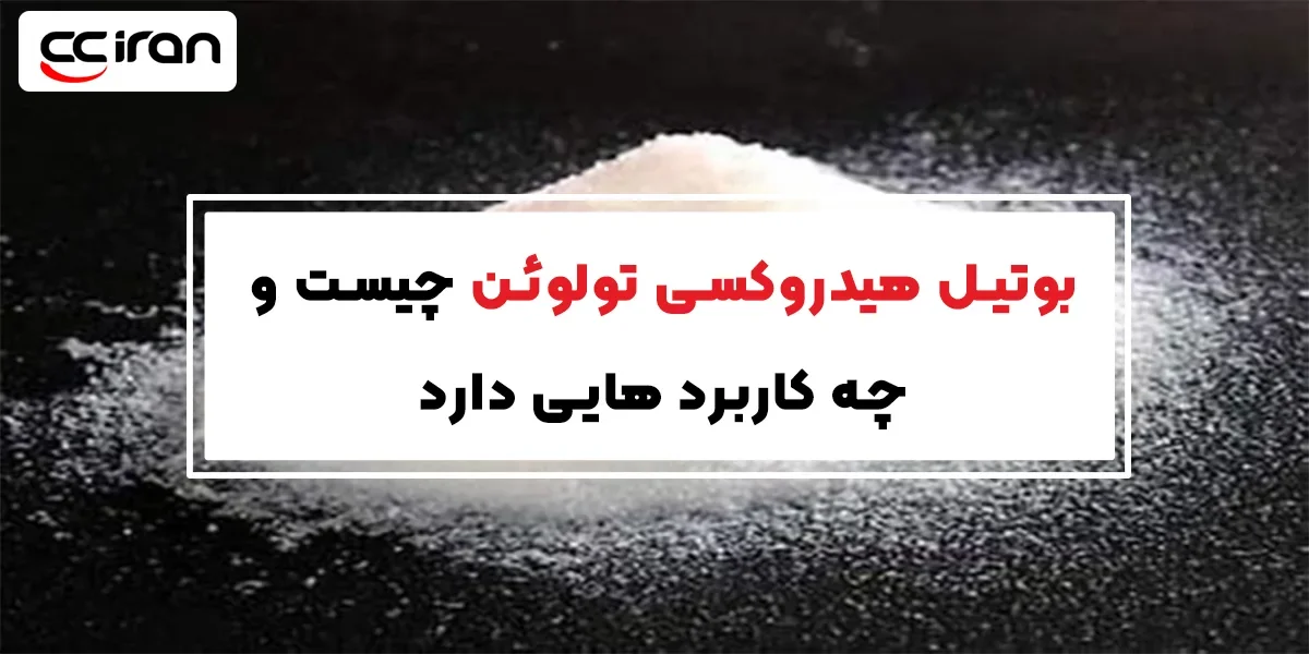 بوتیل هیدروکسی تولوئن چیست و چه کاربردهایی دارد